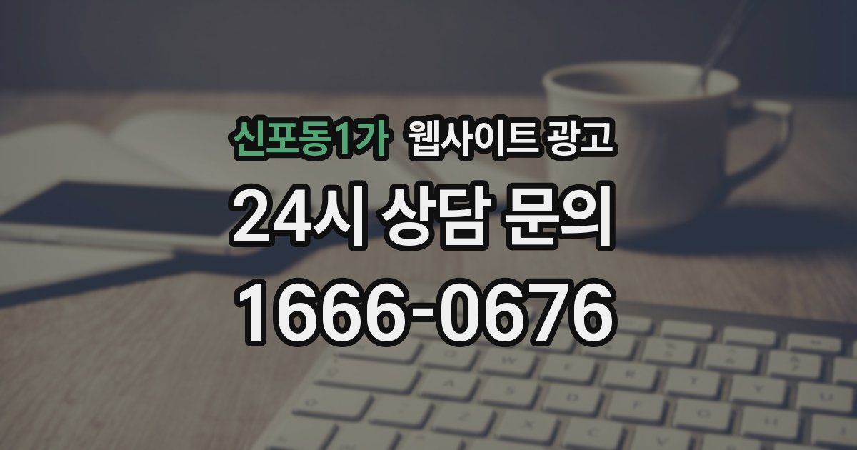신포동1가 웹사이트 광고
