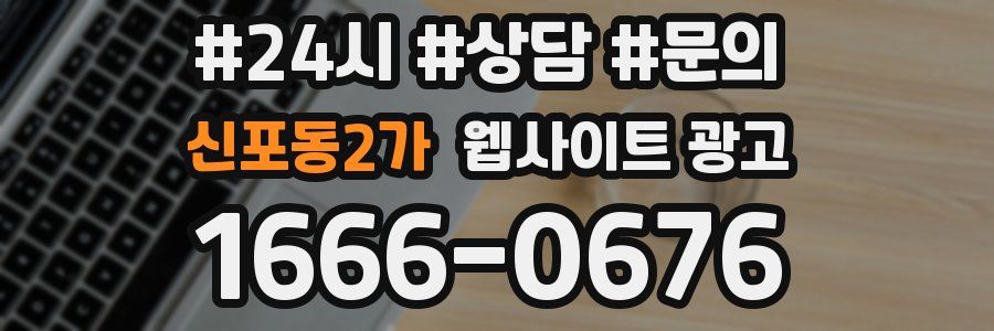 신포동2가 웹사이트 광고