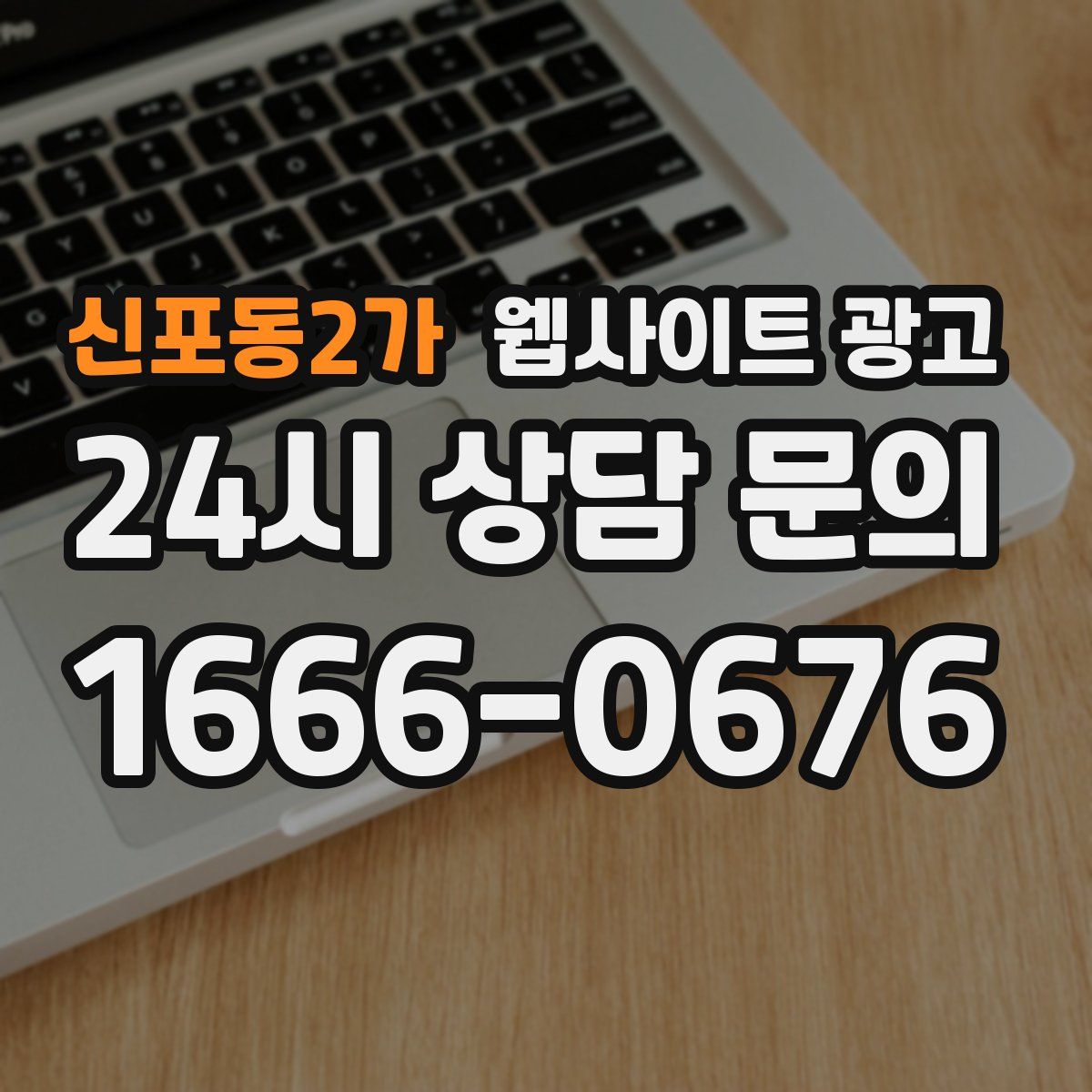신포동2가 웹사이트 광고
