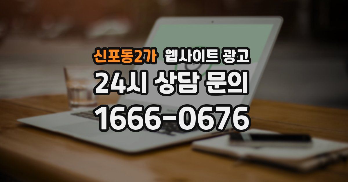 신포동2가 웹사이트 광고
