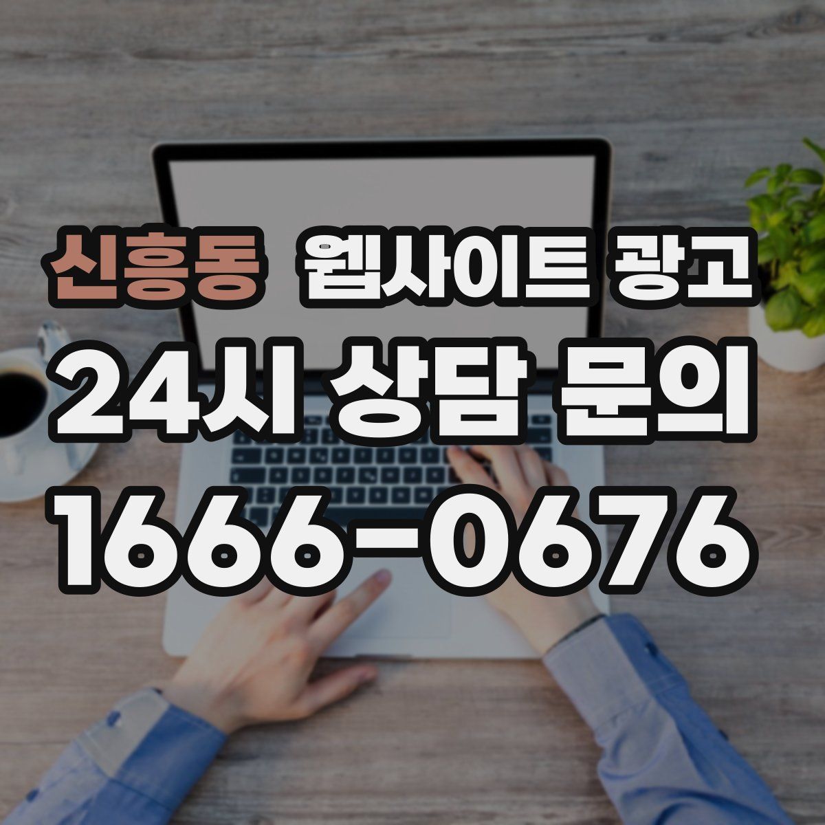 신흥동 웹사이트 광고