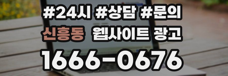 신흥동 웹사이트 광고