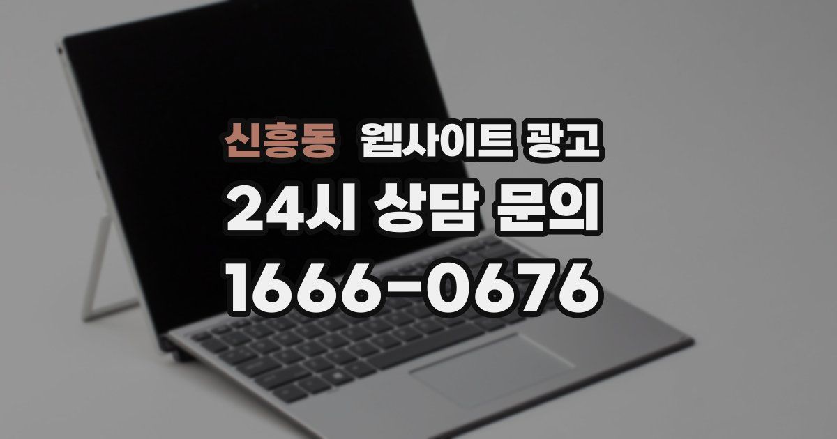 신흥동 웹사이트 광고