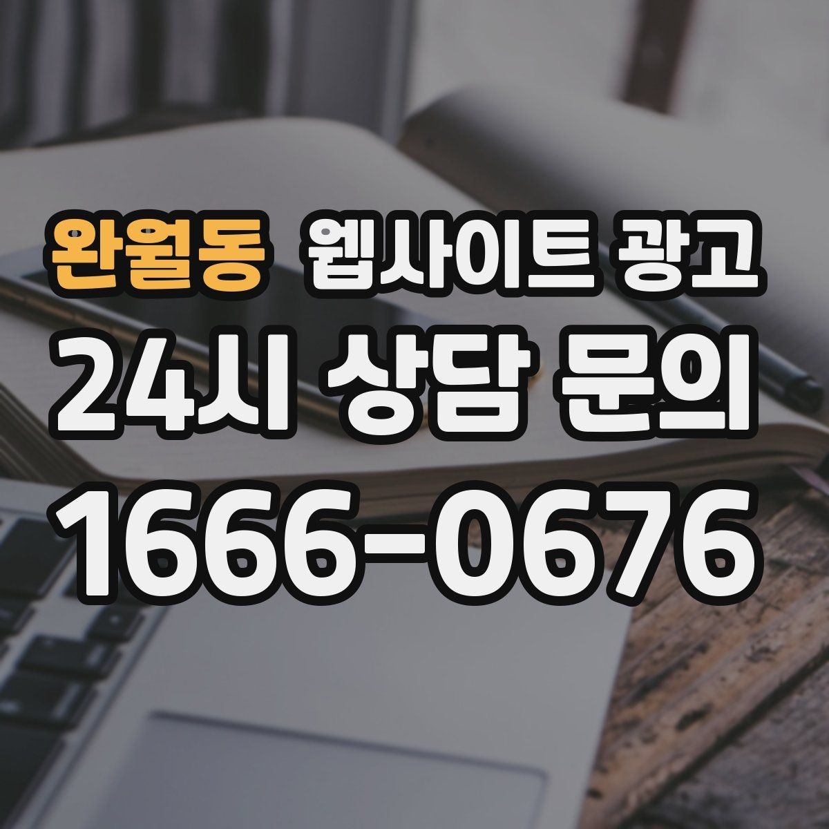완월동 웹사이트 광고 사례 페이지를 글과 연결해 전환을 올리는 방법