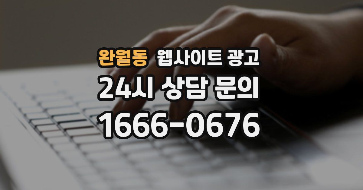 완월동 웹사이트 광고