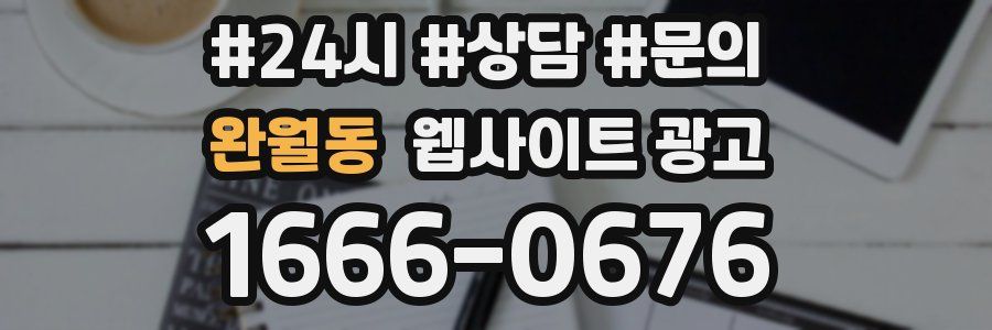 완월동 웹사이트 광고