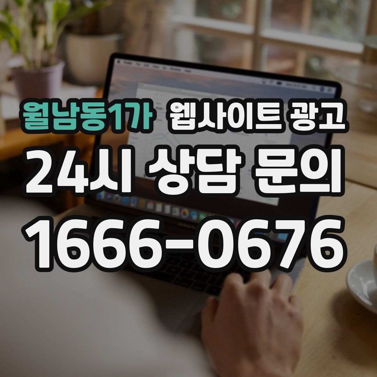 월남동1가 웹사이트 광고