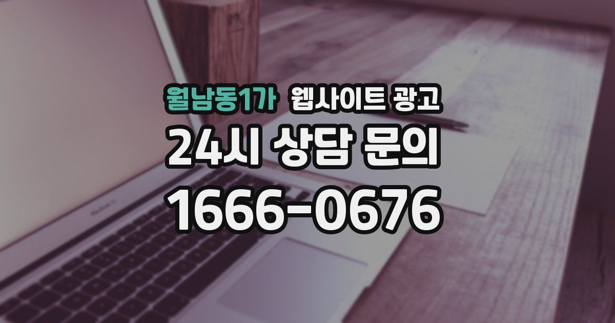 월남동1가 웹사이트 광고