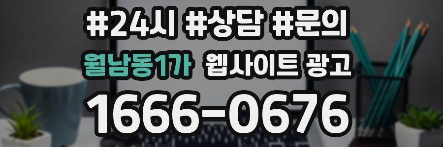 월남동1가 웹사이트 광고
