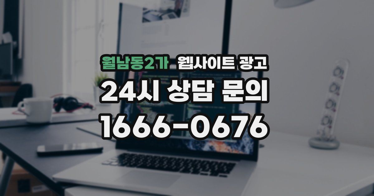 월남동2가 웹사이트 광고