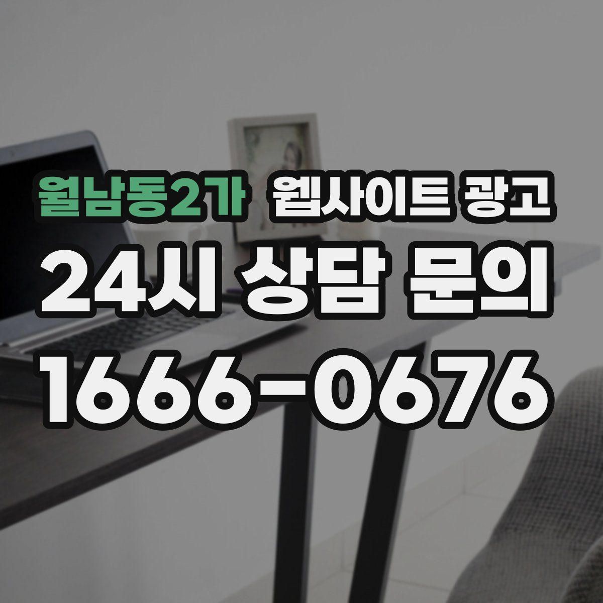 월남동2가 웹사이트 광고