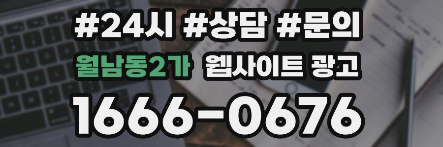 월남동2가 웹사이트 광고