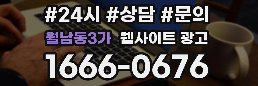 월남동3가 웹사이트 광고