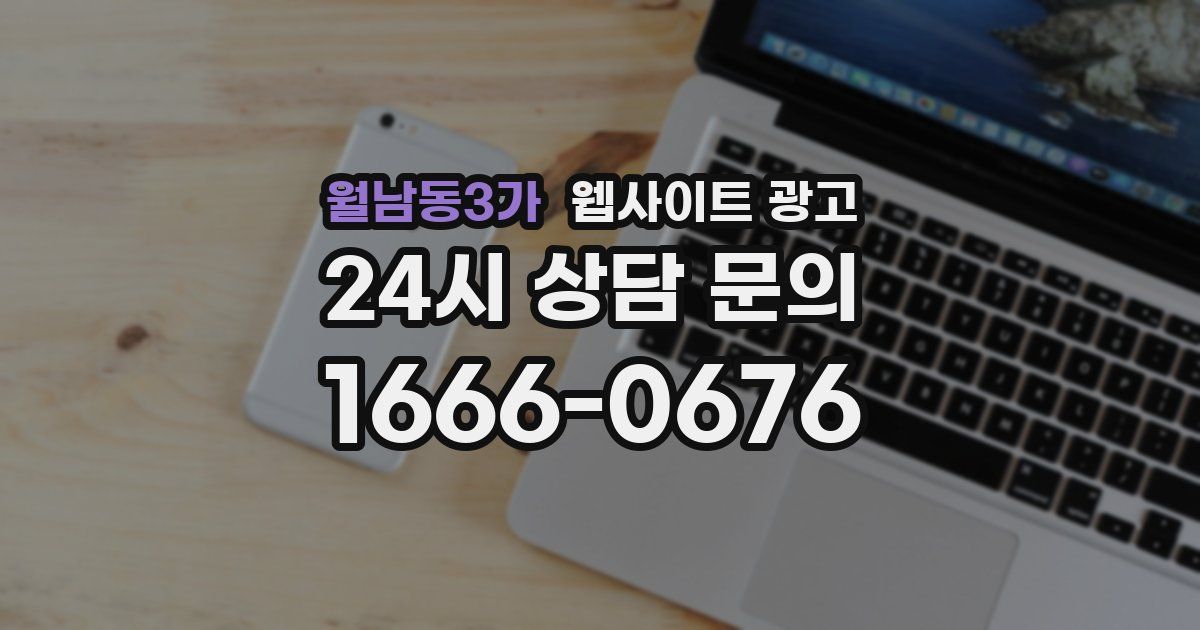 월남동3가 웹사이트 광고