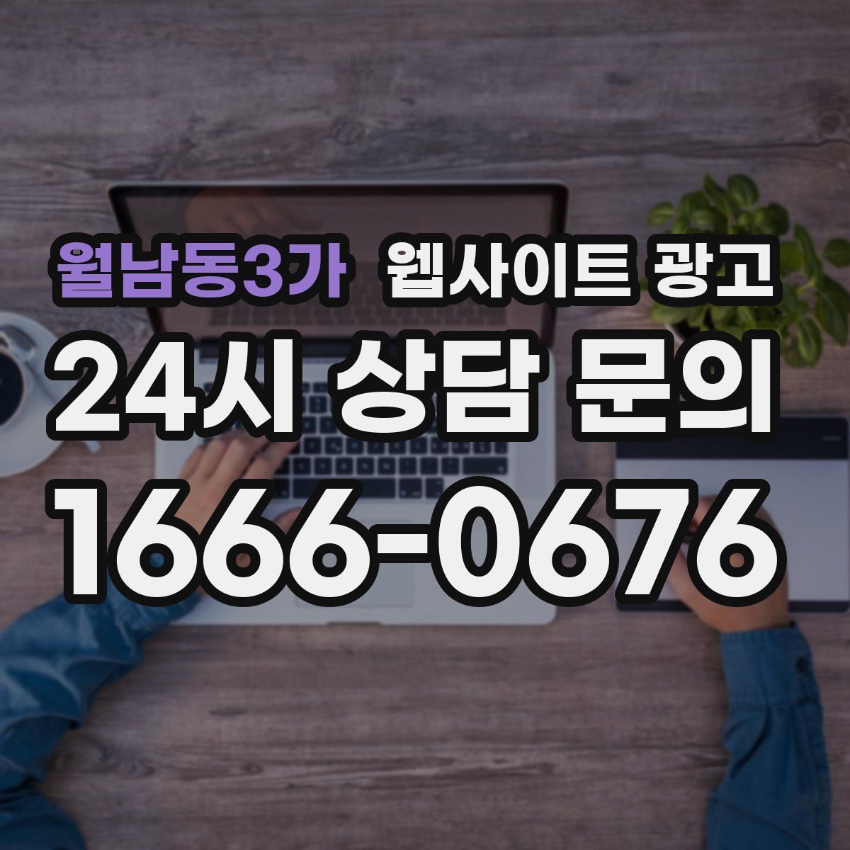 월남동3가 웹사이트 광고