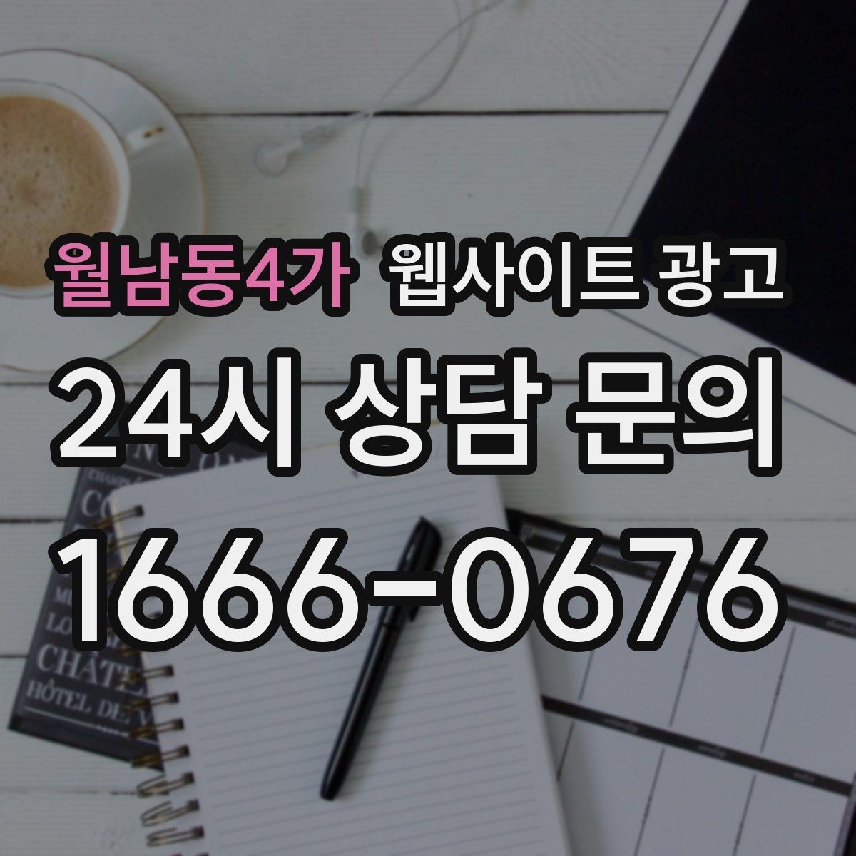 월남동4가 웹사이트 광고 고객이 가격보다 궁금해하는 정보는 무엇일까