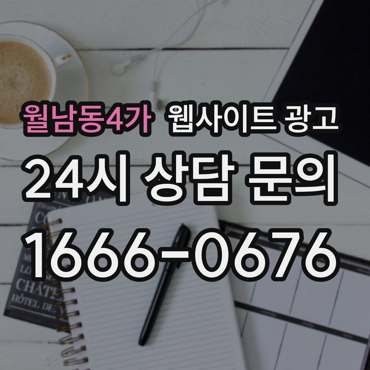 월남동4가 웹사이트 광고