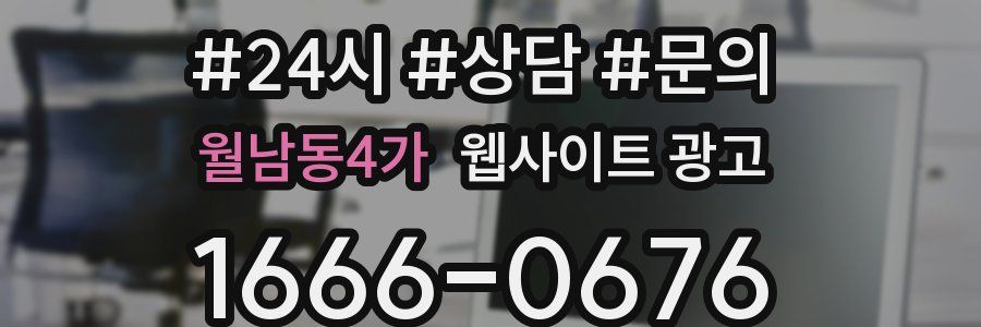 월남동4가 웹사이트 광고