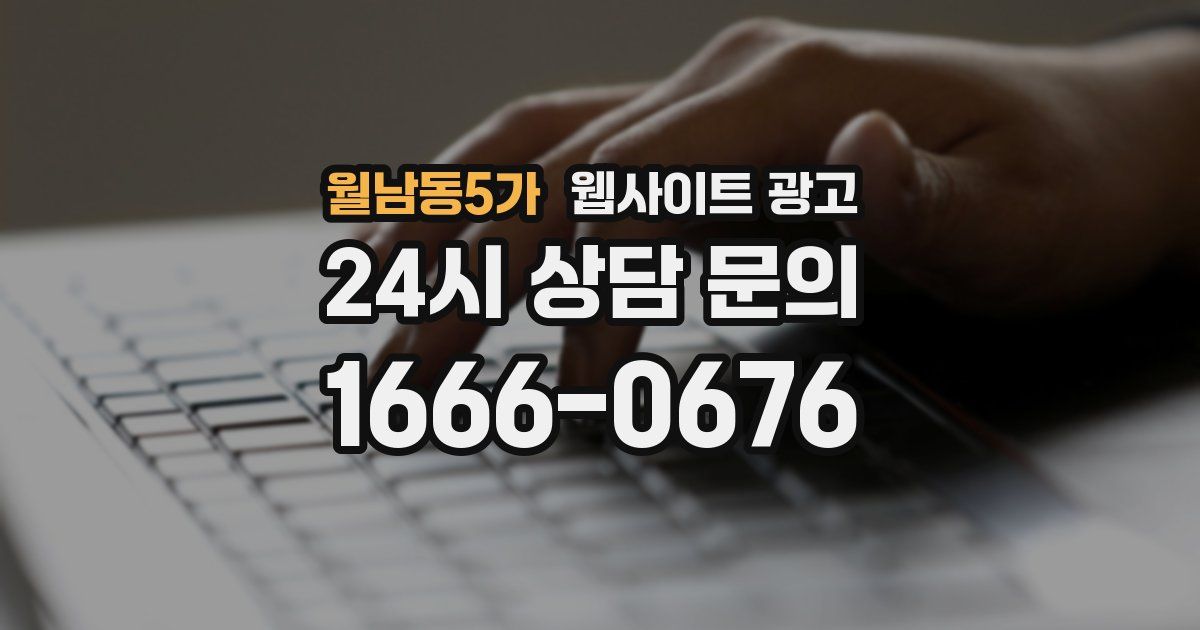 월남동5가 웹사이트 광고