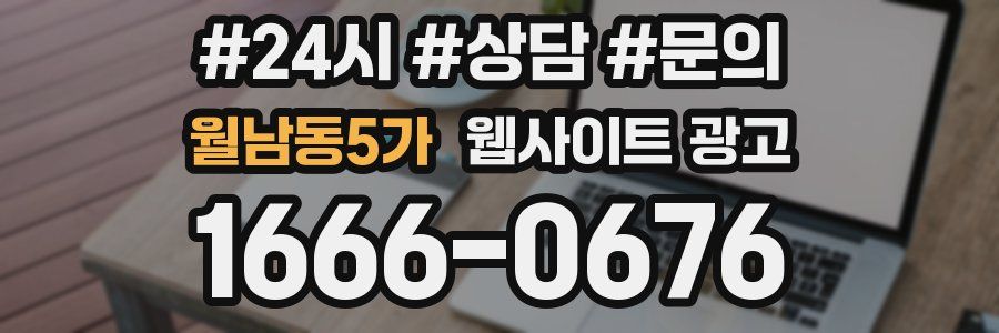 월남동5가 웹사이트 광고
