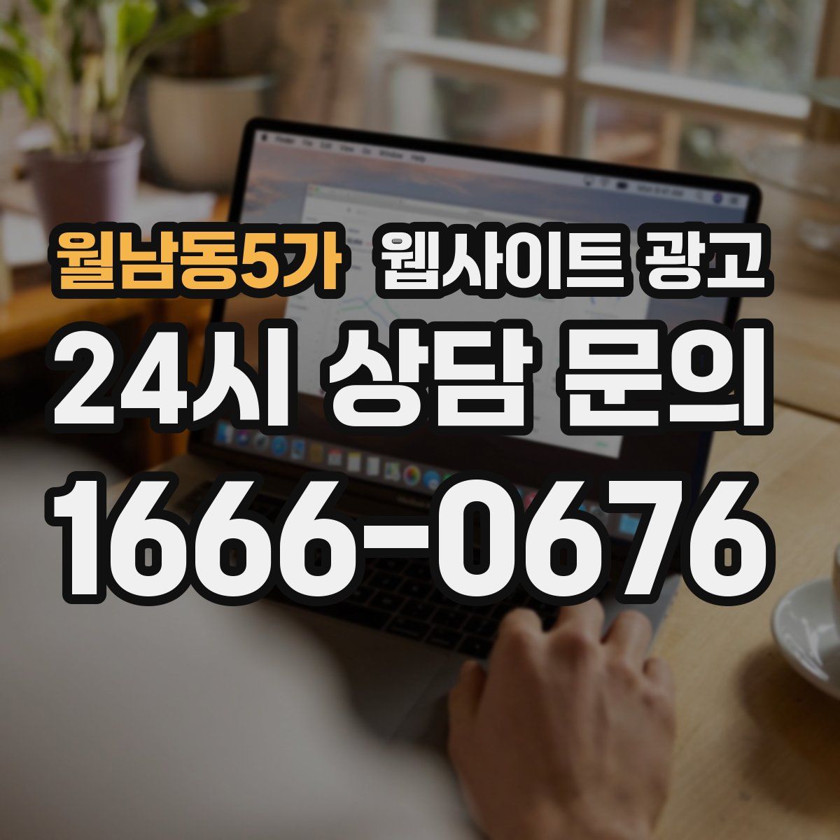 월남동5가 웹사이트 광고