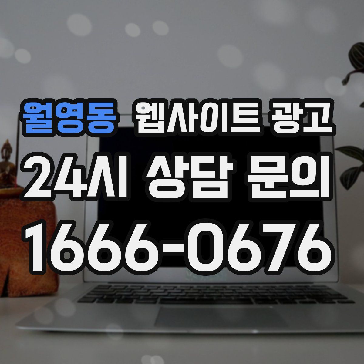 월영동 웹사이트 광고