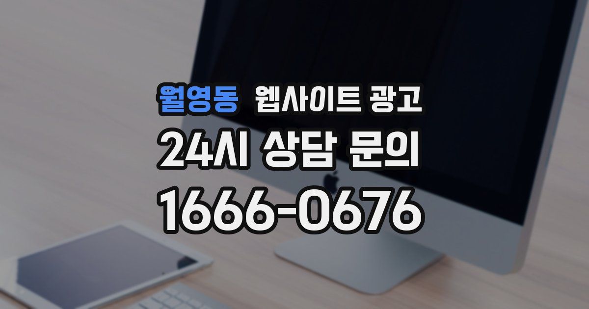 월영동 웹사이트 광고