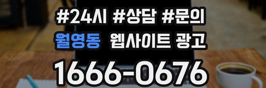 월영동 웹사이트 광고