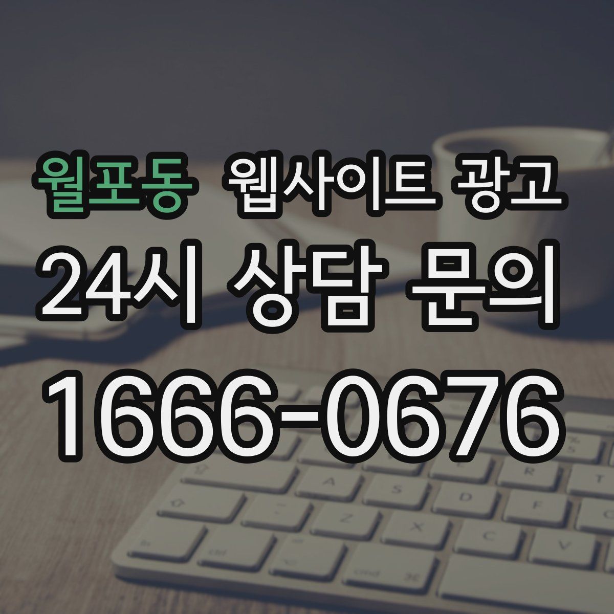 월포동 웹사이트 광고