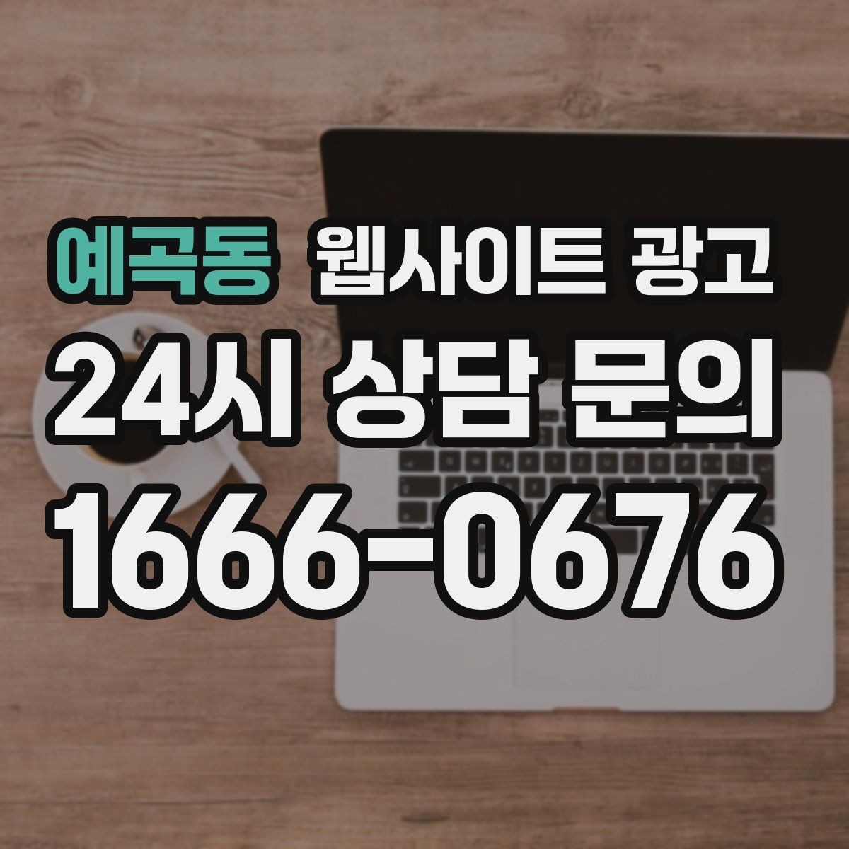 예곡동 웹사이트 광고 검색엔진이 신뢰하는 사이트 구조 만들기