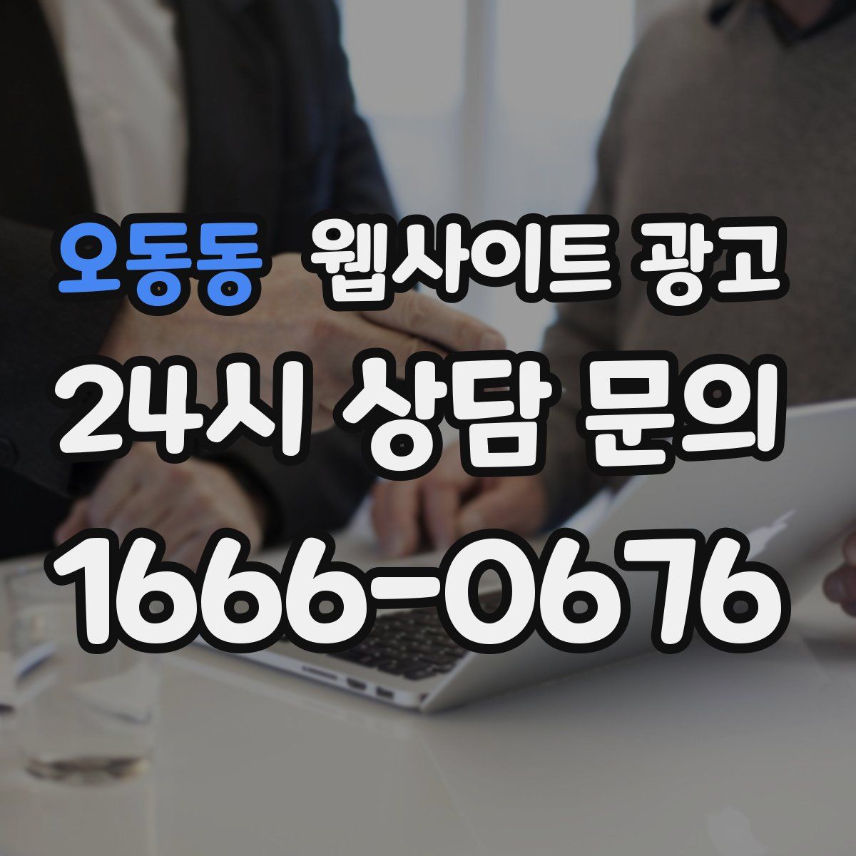 오동동 웹사이트 광고