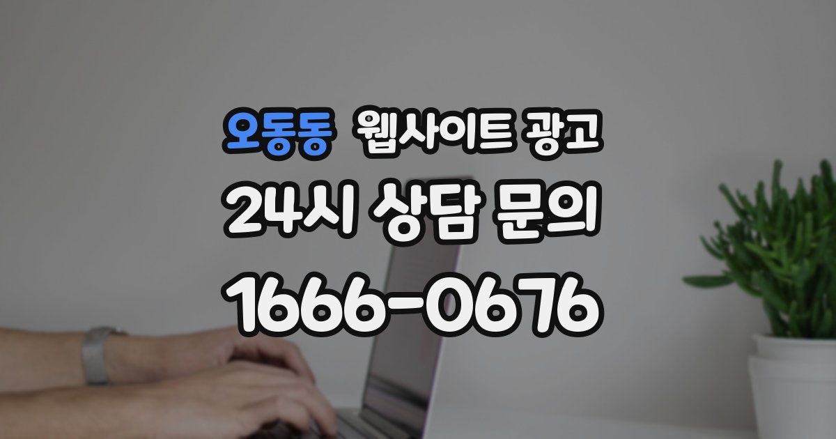 오동동 웹사이트 광고