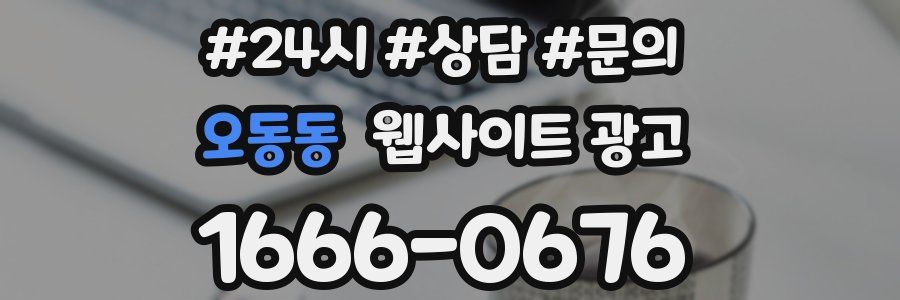 오동동 웹사이트 광고