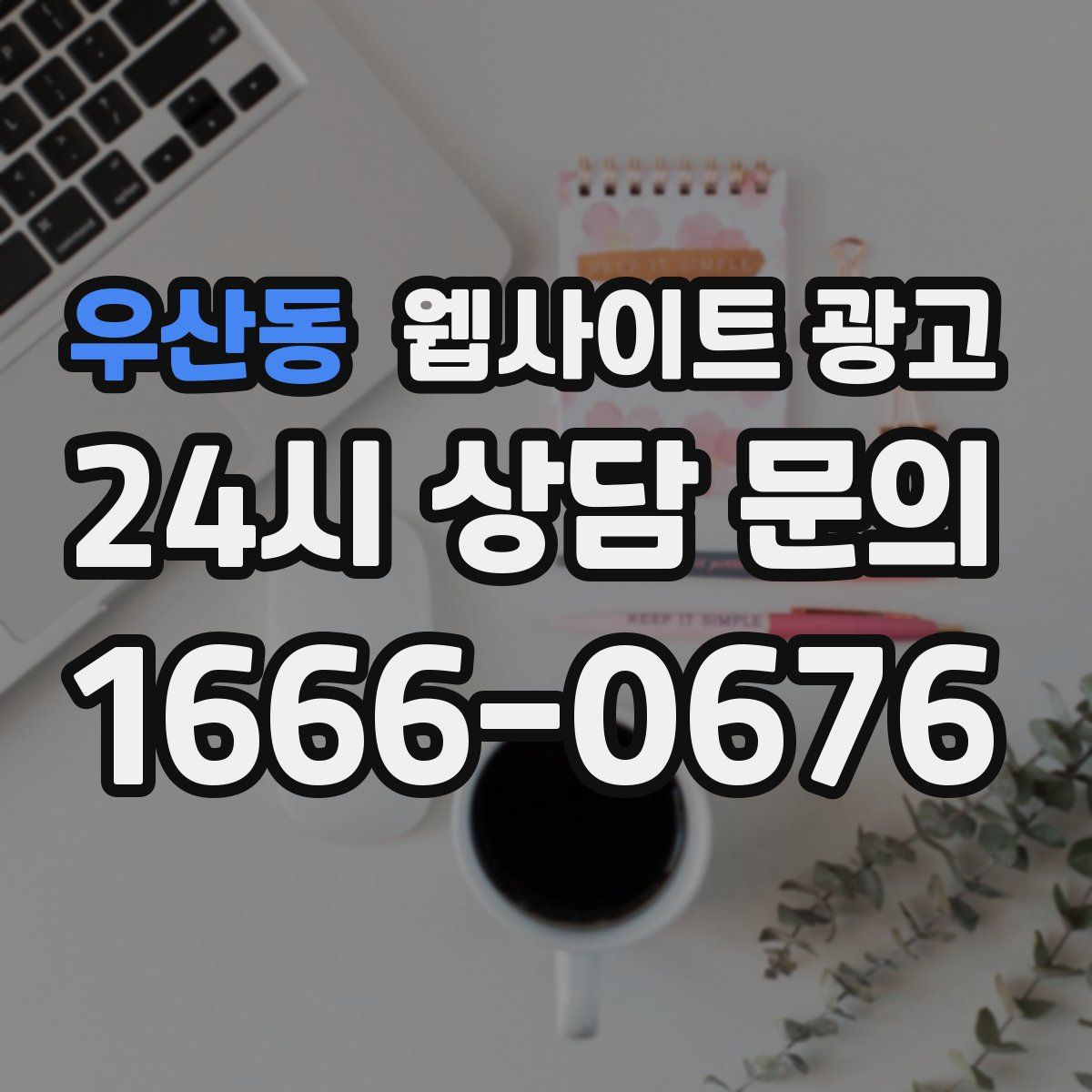 우산동 웹사이트 광고