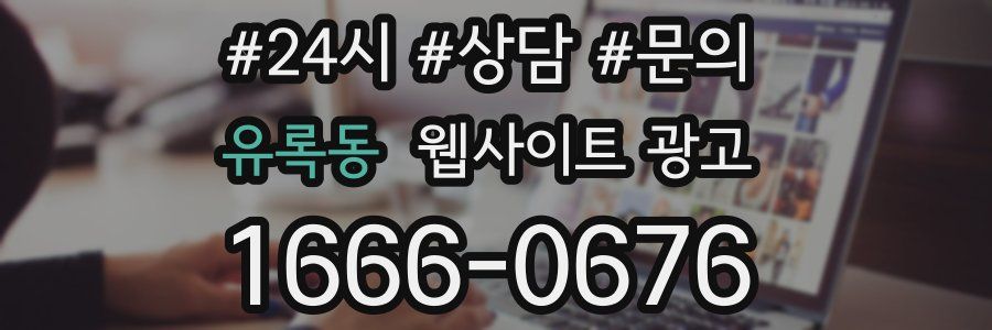 유록동 웹사이트 광고