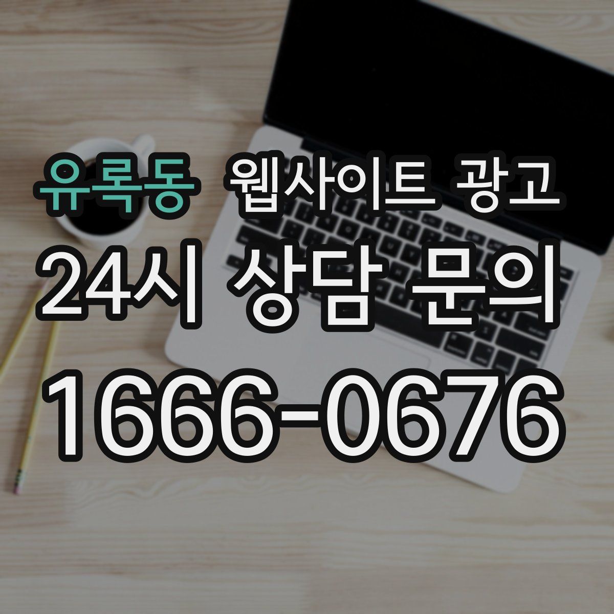 유록동 웹사이트 광고