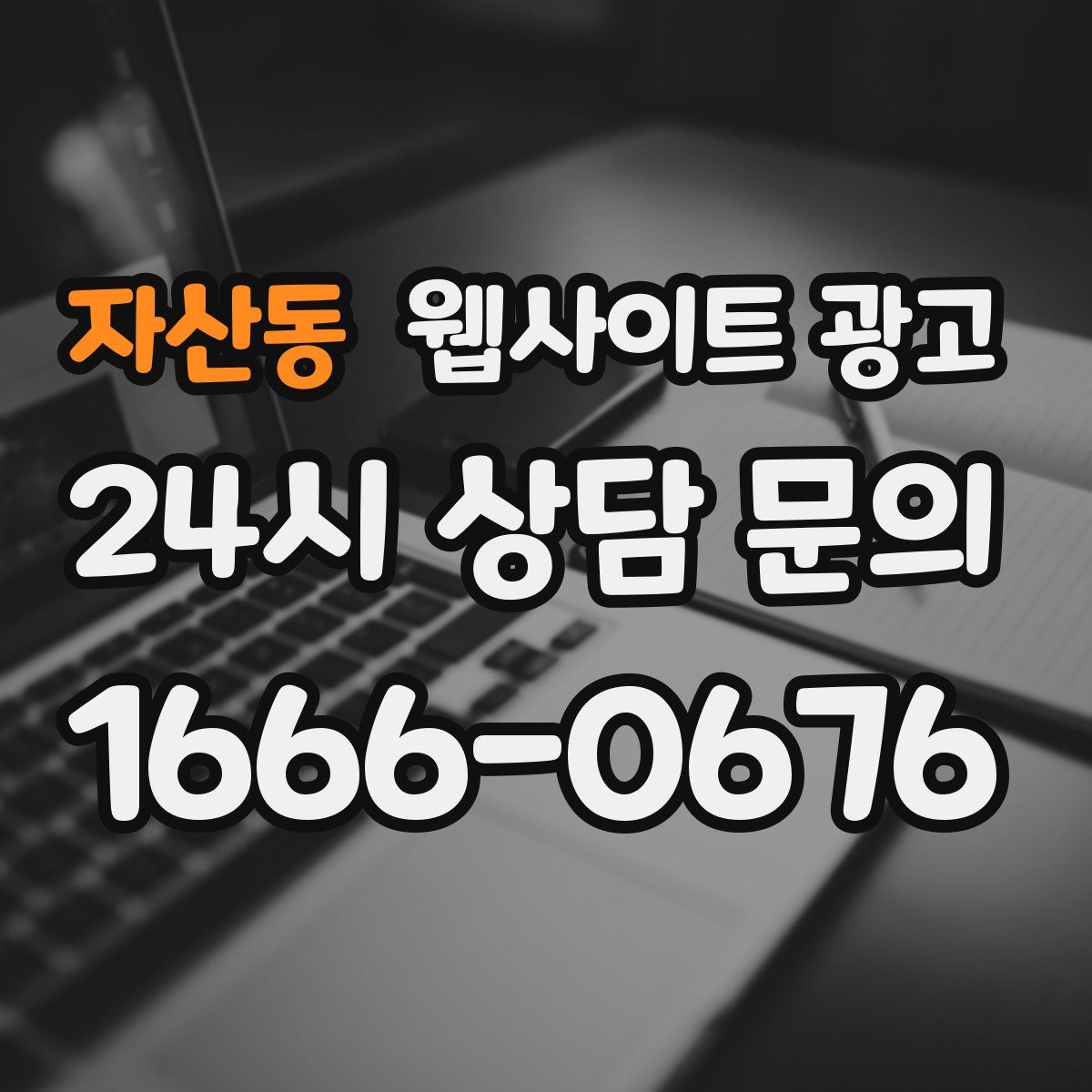 자산동 웹사이트 광고