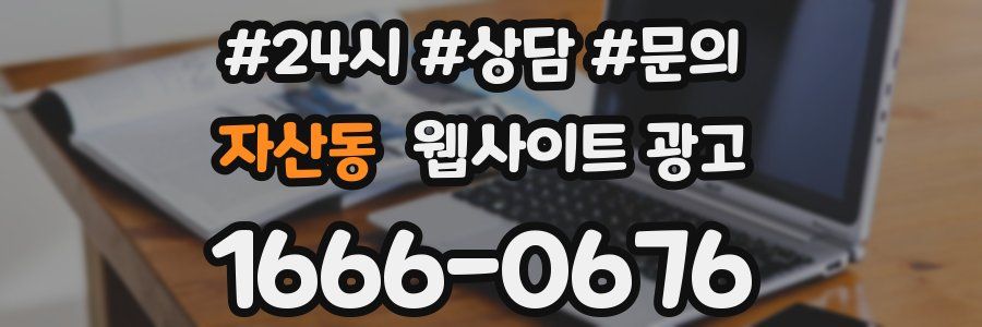 자산동 웹사이트 광고