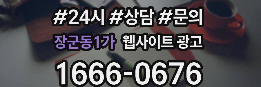 장군동1가 웹사이트 광고