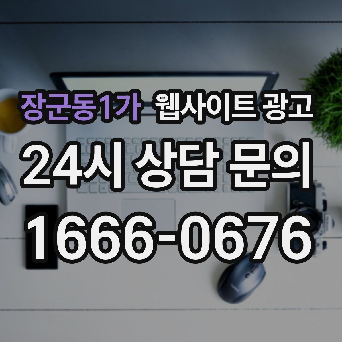 장군동1가 웹사이트 광고