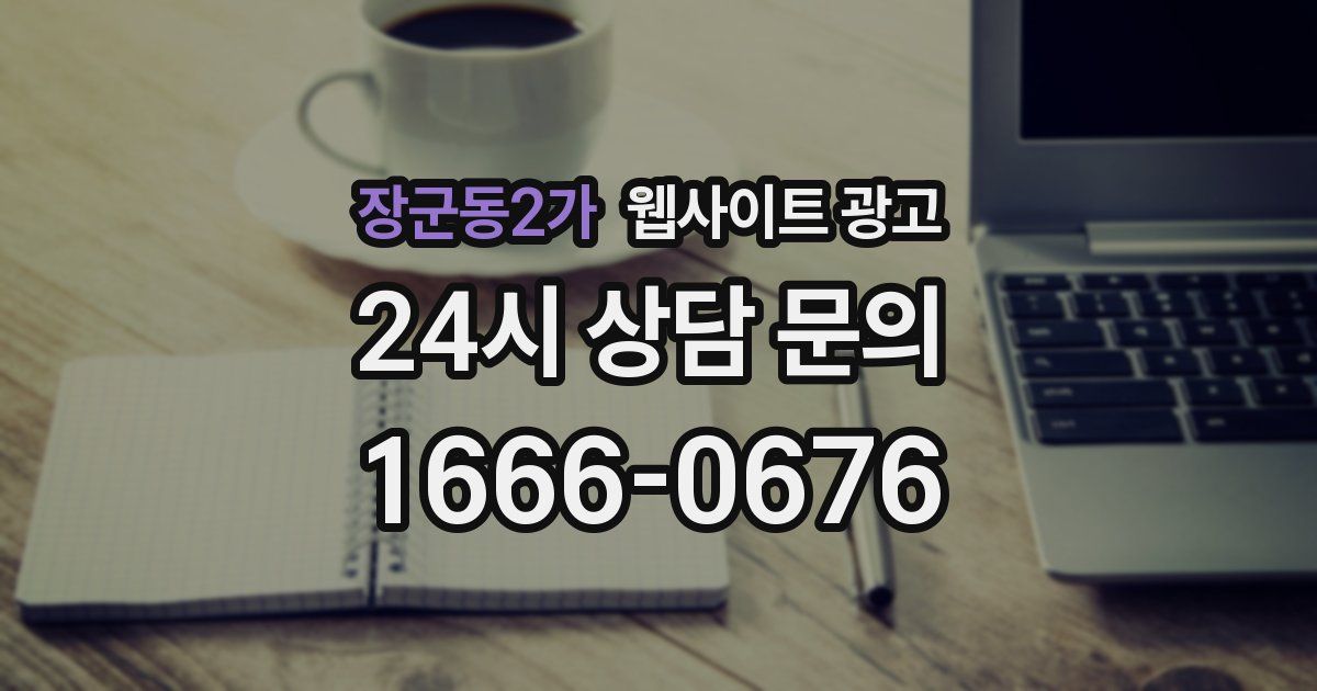 장군동2가 웹사이트 광고