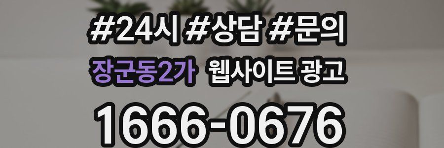 장군동2가 웹사이트 광고