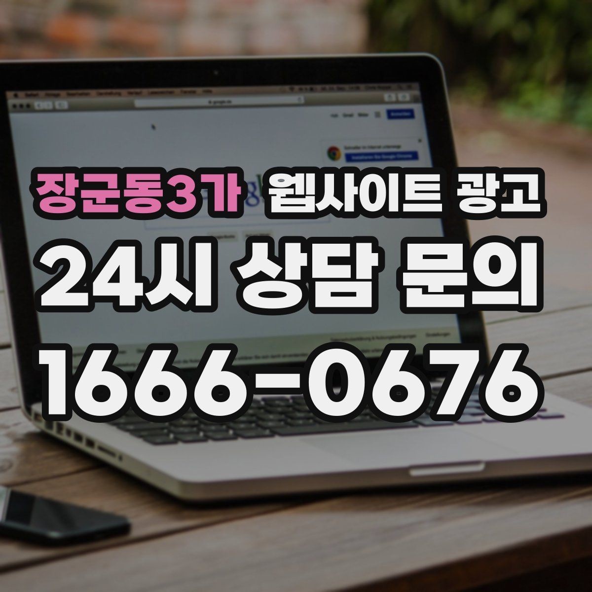 장군동3가 웹사이트 광고 지역명 키워드가 어색하지 않게 제목을 뽑는 법