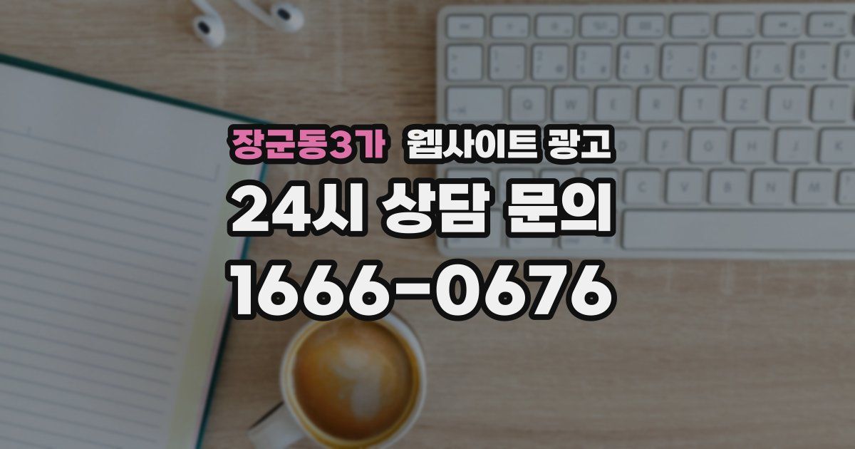 장군동3가 웹사이트 광고