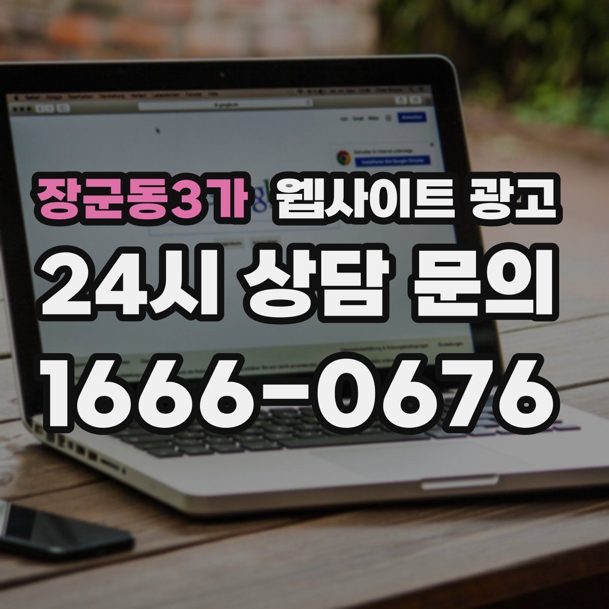 장군동3가 웹사이트 광고