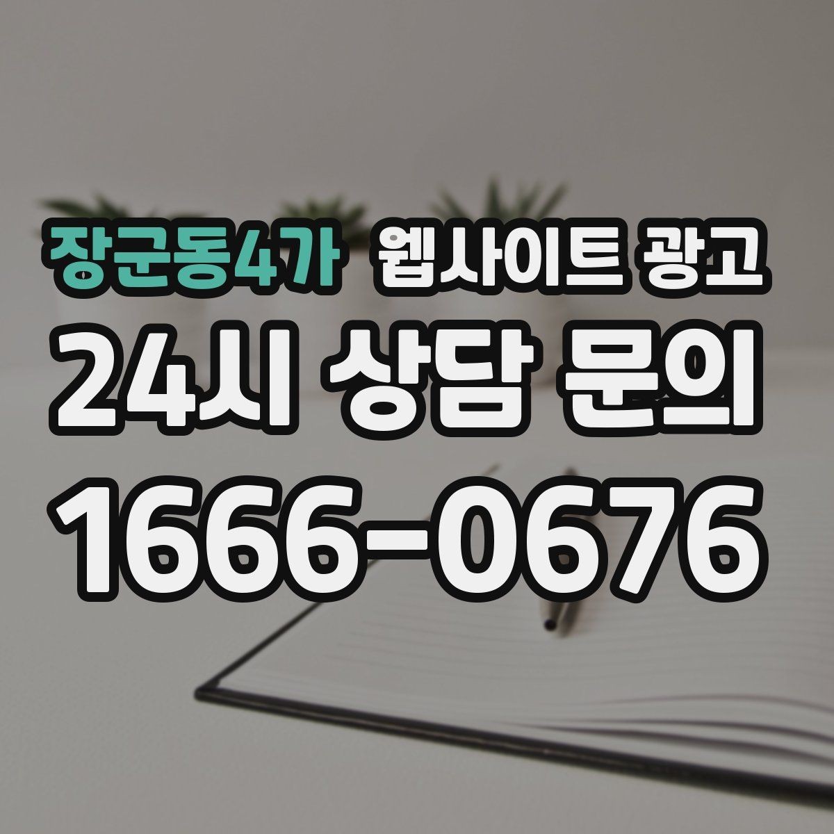 장군동4가 웹사이트 광고 주의사항 글로 클레임을 줄이는 방법