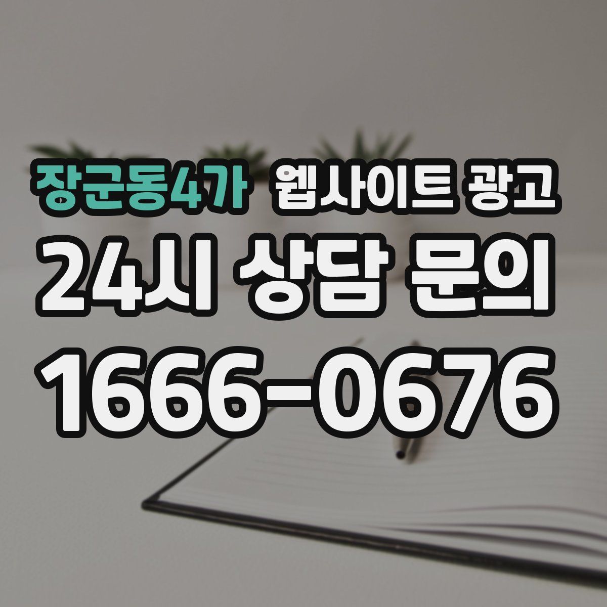 장군동4가 웹사이트 광고