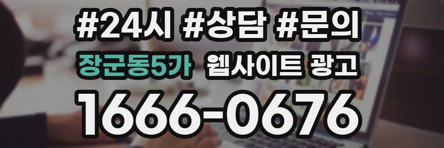 장군동5가 웹사이트 광고