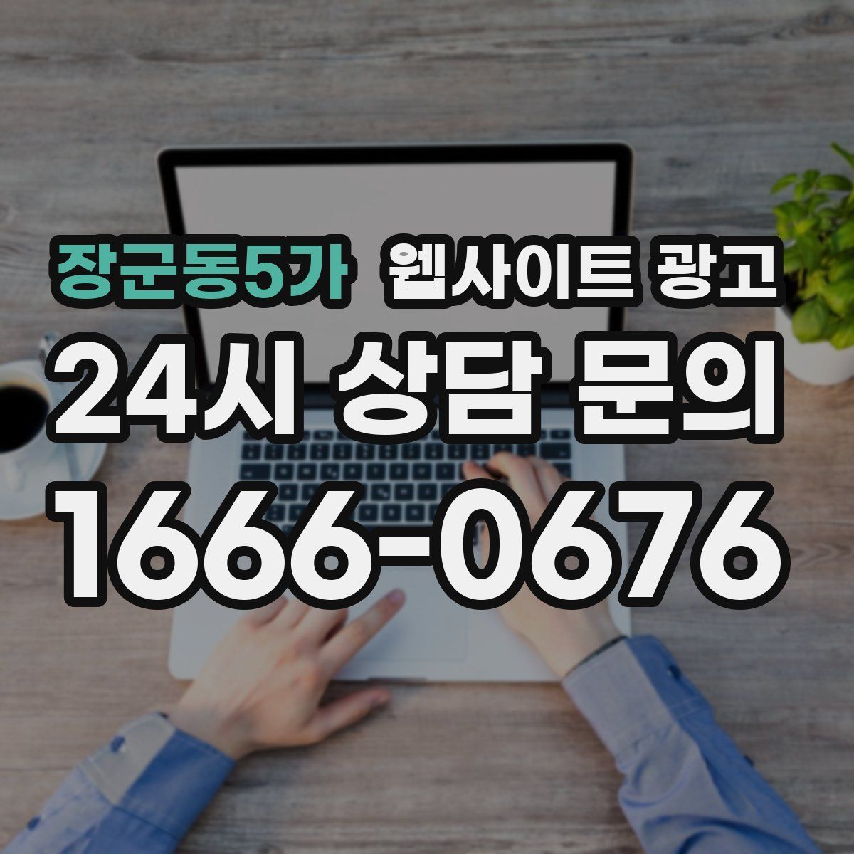 장군동5가 웹사이트 광고
