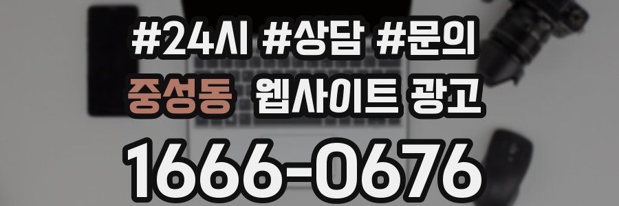 중성동 웹사이트 광고